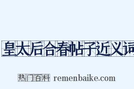 皇太后合春帖子近义词是什么意思的图片